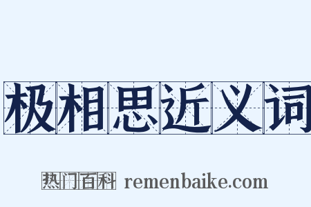极相思近义词是什么意思的图片